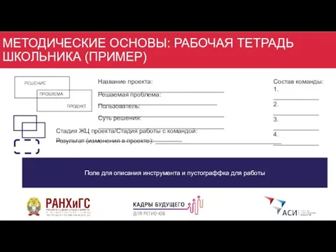 МЕТОДИЧЕСКИЕ ОСНОВЫ: РАБОЧАЯ ТЕТРАДЬ ШКОЛЬНИКА (ПРИМЕР) Название проекта: ____________________________________ Решаемая проблема: