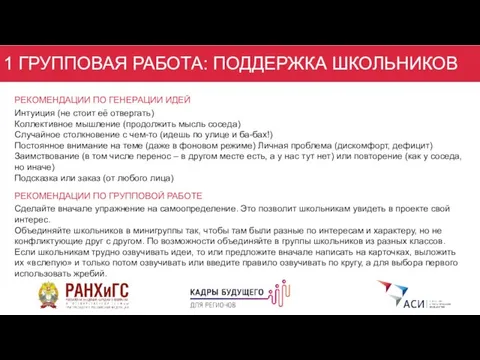 1 ГРУППОВАЯ РАБОТА: ПОДДЕРЖКА ШКОЛЬНИКОВ РЕКОМЕНДАЦИИ ПО ГЕНЕРАЦИИ ИДЕЙ Интуиция (не