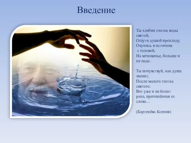 Ты хлебни глоток воды святой, Ощути душой прохладу, Окунись в источник