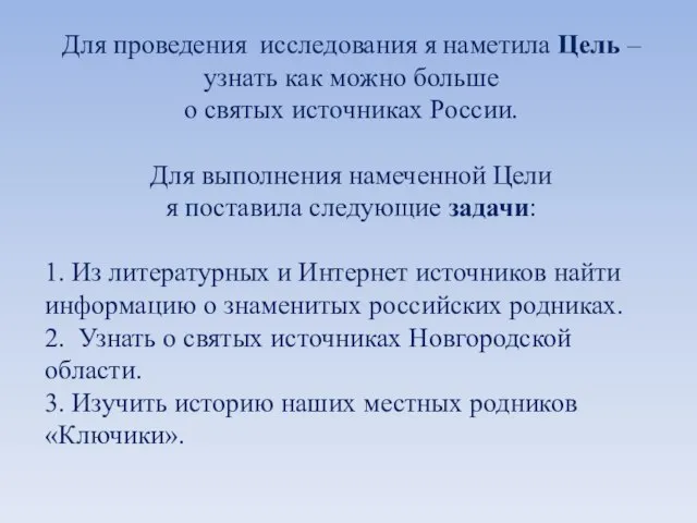 Для проведения исследования я наметила Цель – узнать как можно больше