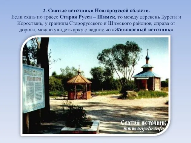 2. Святые источники Новгородской области. Если ехать по трассе Старая Русса