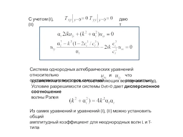 С учетом (I), (II) дают Система однородных алгебраических уравнений относительно составляющих