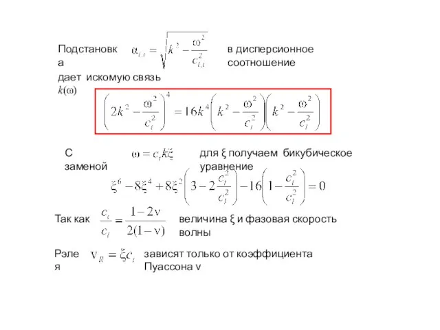 Подстановка в дисперсионное соотношение дает искомую связь k(ω) С заменой для