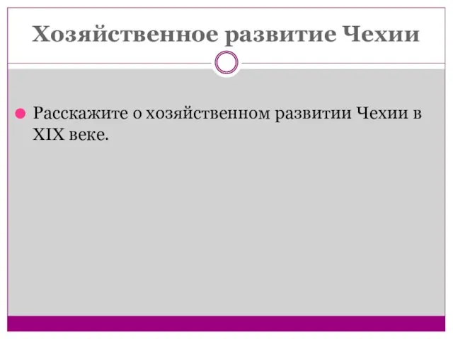 Хозяйственное развитие Чехии Расскажите о хозяйственном развитии Чехии в XIX веке.