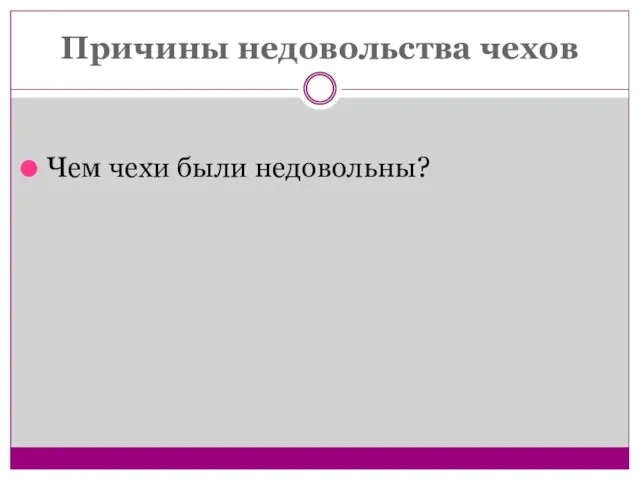 Причины недовольства чехов Чем чехи были недовольны?