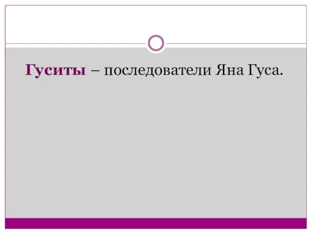 Гуситы – последователи Яна Гуса.
