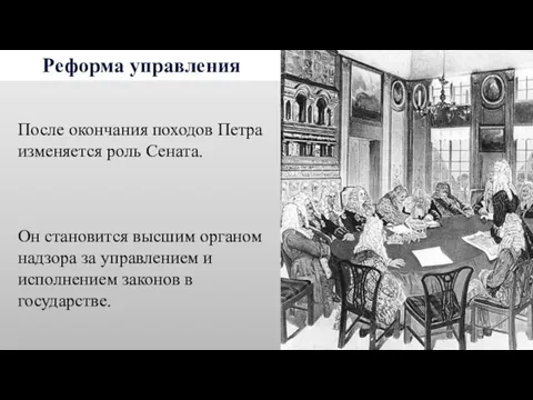 Реформа управления После окончания походов Петра изменяется роль Сената. Он становится