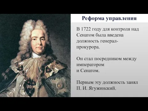 Реформа управления В 1722 году для контроля над Сенатом была введена