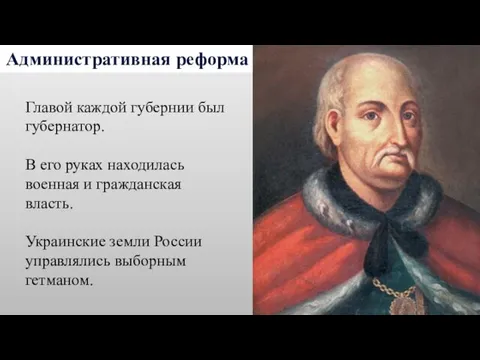 Административная реформа Главой каждой губернии был губернатор. В его руках находилась