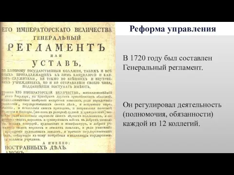 Реформа управления В 1720 году был составлен Генеральный регламент. Он регулировал