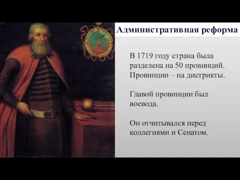 Административная реформа В 1719 году страна была разделена на 50 провинций.