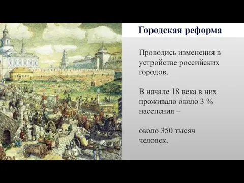 Городская реформа Проводись изменения в устройстве российских городов. В начале 18