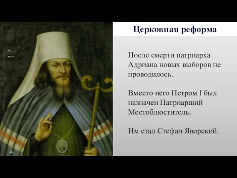 Церковная реформа После смерти патриарха Адриана новых выборов не проводилось. Вместо