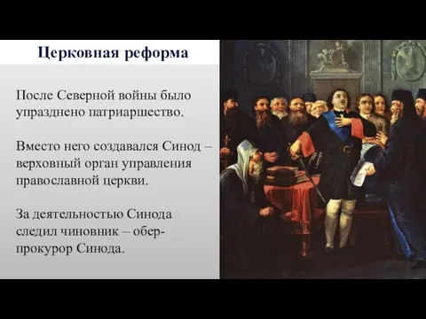 Церковная реформа После Северной войны было упразднено патриаршество. Вместо него создавался