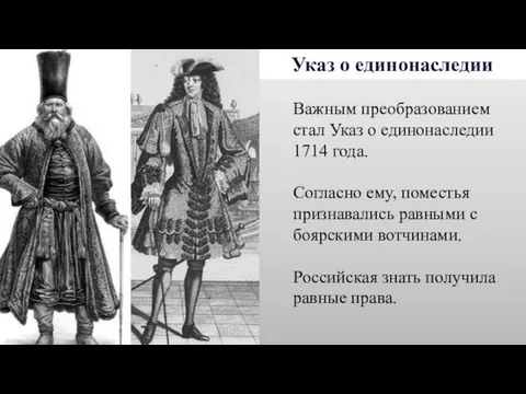 Указ о единонаследии Важным преобразованием стал Указ о единонаследии 1714 года.