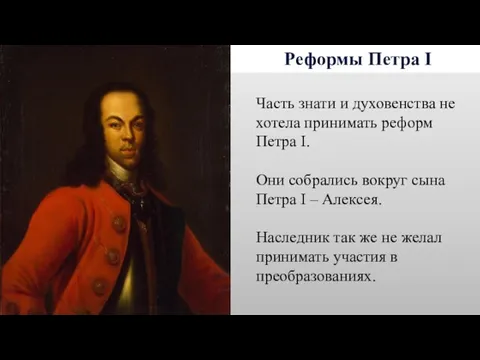 Реформы Петра I Часть знати и духовенства не хотела принимать реформ