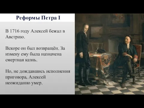 Реформы Петра I В 1716 году Алексей бежал в Австрию. Вскоре