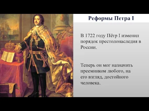 Реформы Петра I В 1722 году Пётр I изменил порядок престолонаследия