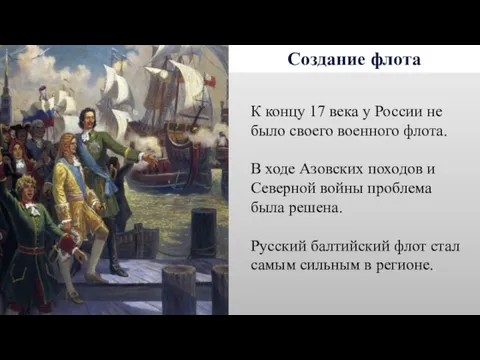 Создание флота К концу 17 века у России не было своего