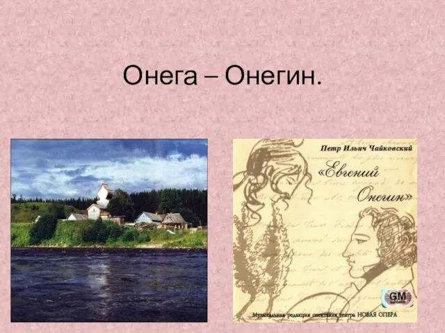 Онега – Онегин.