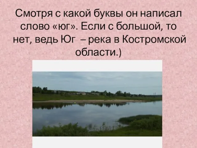 Смотря с какой буквы он написал слово «юг». Если с большой,