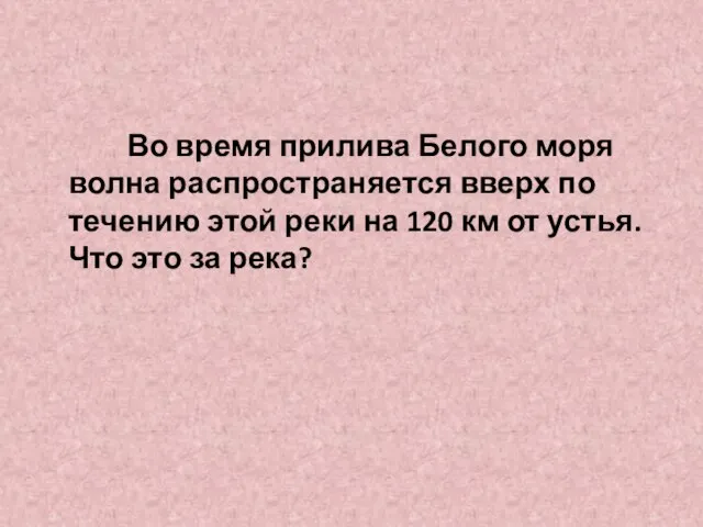 Во время прилива Белого моря волна распространяется вверх по течению этой