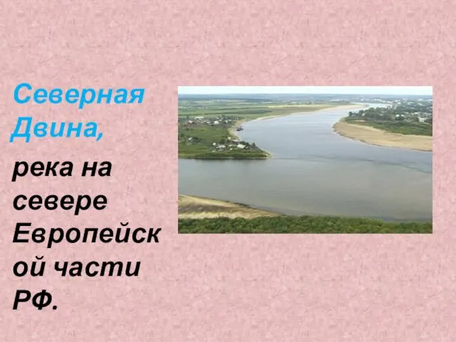 Северная Двина, река на севере Европейской части РФ.