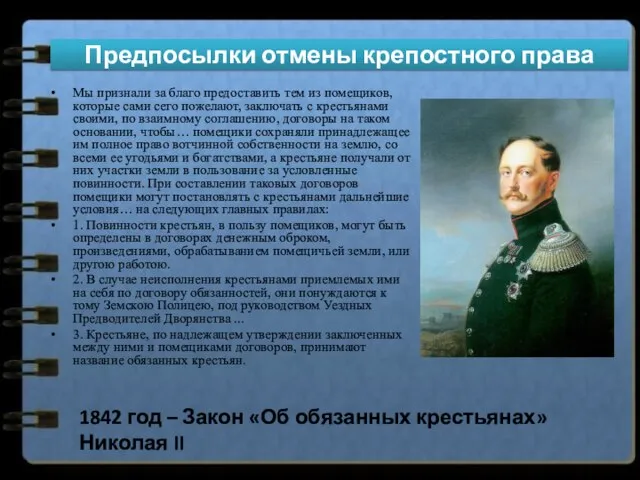 Мы признали за благо предоставить тем из помещиков, которые сами сего