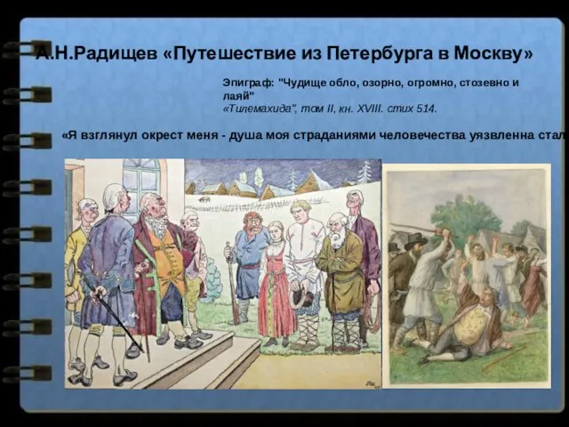 А.Н.Радищев «Путешествие из Петербурга в Москву» Эпиграф: "Чудище обло, озорно, огромно,