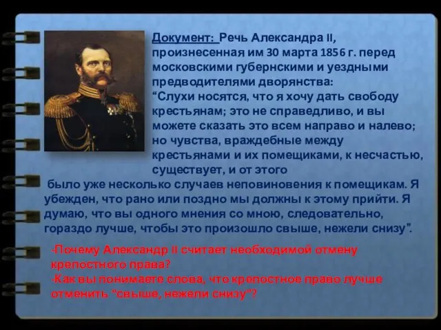 Документ: Речь Александра II, произнесенная им 30 марта 1856 г. перед