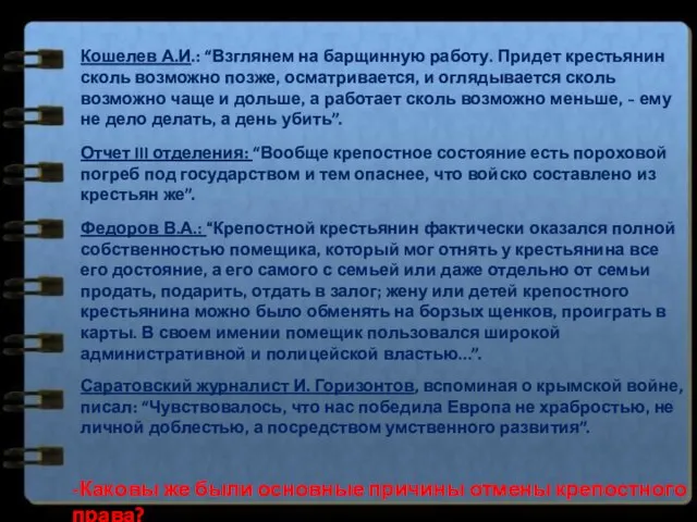 Кошелев А.И.: “Взглянем на барщинную работу. Придет крестьянин сколь возможно позже,