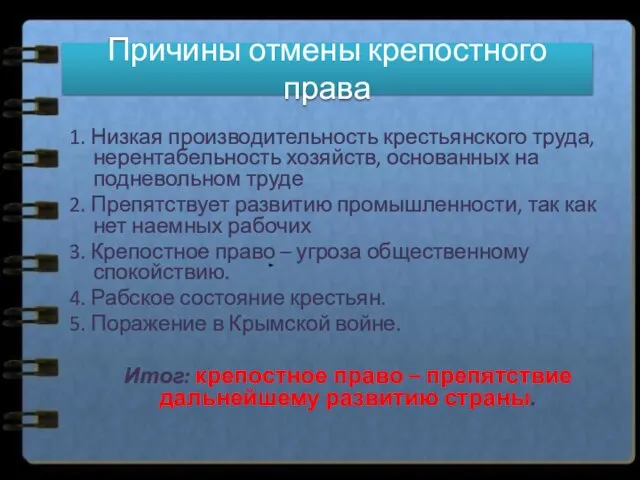 Причины отмены крепостного права 1. Низкая производительность крестьянского труда, нерентабельность хозяйств,