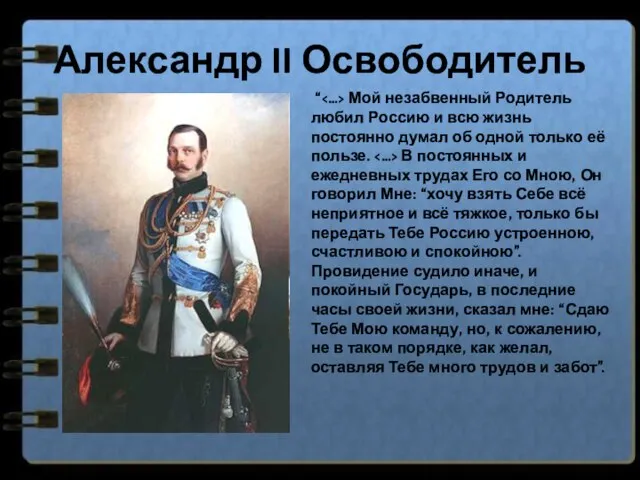 Александр II Освободитель “ Мой незабвенный Родитель любил Россию и всю