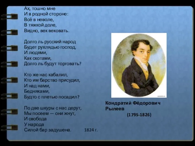 Ах, тошно мне И в родной стороне: Всё в неволе, В