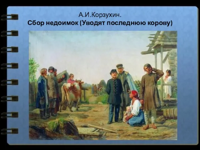 А.И.Корзухин. Сбор недоимок (Уводят последнюю корову)