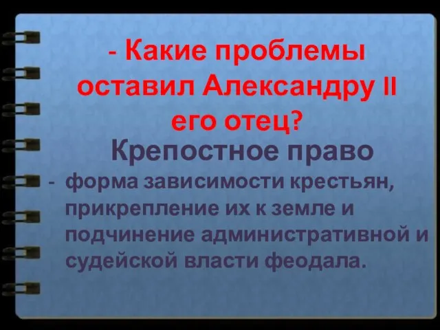 Крепостное право - форма зависимости крестьян, прикрепление их к земле и