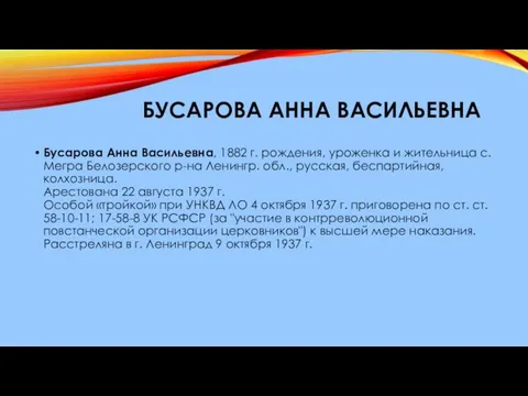 БУСАРОВА АННА ВАСИЛЬЕВНА Бусарова Анна Васильевна, 1882 г. рождения, уроженка и