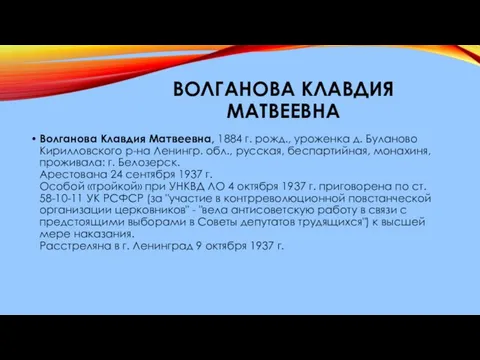 ВОЛГАНОВА КЛАВДИЯ МАТВЕЕВНА Волганова Клавдия Матвеевна, 1884 г. рожд., уроженка д.