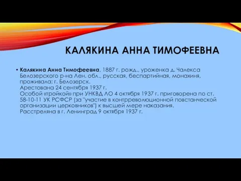 КАЛЯКИНА АННА ТИМОФЕЕВНА Калякина Анна Тимофеевна, 1887 г. рожд., уроженка д.