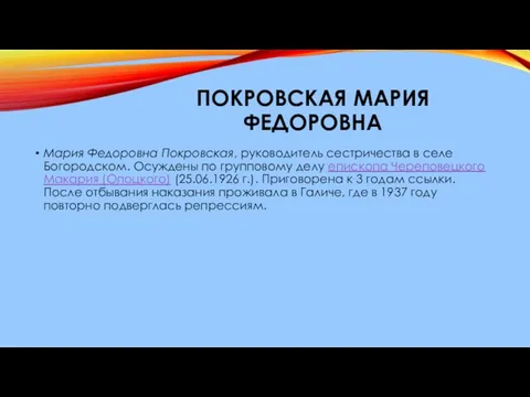 ПОКРОВСКАЯ МАРИЯ ФЕДОРОВНА Мария Федоровна Покровская, руководитель сестричества в селе Богородском.