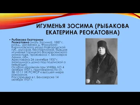 ИГУМЕНЬЯ ЗОСИМА (РЫБАКОВА ЕКАТЕРИНА РЕОКАТОВНА) Рыбакова Екатерина Реокатовна (мать Зосима), 1887