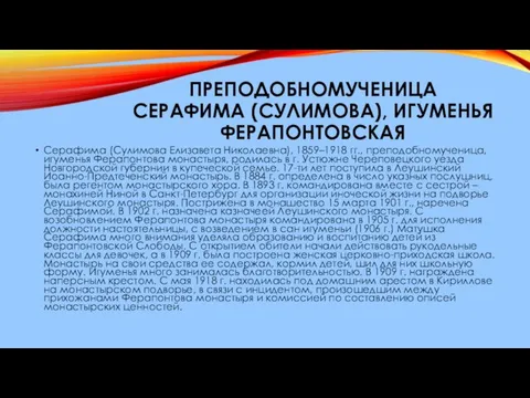 ПРЕПОДОБНОМУЧЕНИЦА СЕРАФИМА (СУЛИМОВА), ИГУМЕНЬЯ ФЕРАПОНТОВСКАЯ Серафима (Сулимова Елизавета Николаевна), 1859–1918 гг.,