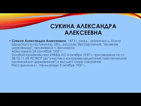 СУКИНА АЛЕКСАНДРА АЛЕКСЕЕВНА Сукина Александра Алексеевна, 1873 г. рожд., уроженка д.