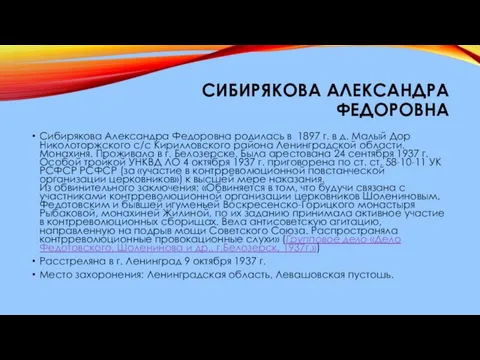 СИБИРЯКОВА АЛЕКСАНДРА ФЕДОРОВНА Сибирякова Александра Федоровна родилась в 1897 г. в