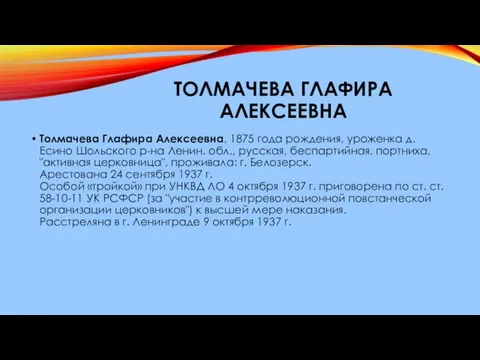 ТОЛМАЧЕВА ГЛАФИРА АЛЕКСЕЕВНА Толмачева Глафира Алексеевна, 1875 года рождения, уроженка д.