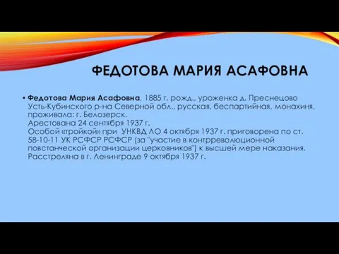 ФЕДОТОВА МАРИЯ АСАФОВНА Федотова Мария Асафовна, 1885 г. рожд., уроженка д.