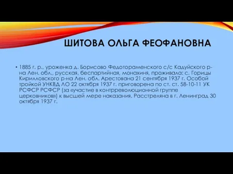 ШИТОВА ОЛЬГА ФЕОФАНОВНА 1885 г. р., уроженка д. Борисово Федотораменского с/с