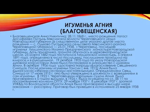 ИГУМЕНЬЯ АГНИЯ (БЛАГОВЕЩЕНСКАЯ) Благовещенская Анна Никитична; 28.11.1868 г., место рождения: погост