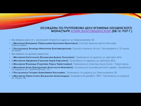 ОСУЖДЕНЫ ПО ГРУППОВОМУ ДЕЛУ ИГУМЕНЬИ ЛЕУШИНСКОГО МОНАСТЫРЯ АГНИИ (БЛАГОВЕЩЕНСКОЙ) (08.12.1937 Г.)