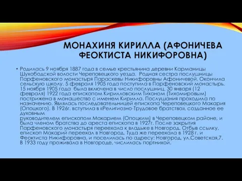 МОНАХИНЯ КИРИЛЛА (АФОНИЧЕВА ФЕОКТИСТА НИКИФОРОВНА) Родилась 9 ноября 1887 года в